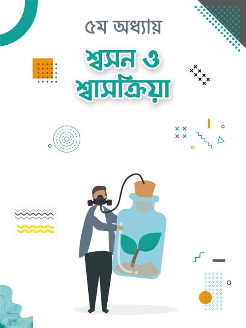 শ্বসন ও শ্বাসক্রিয়া